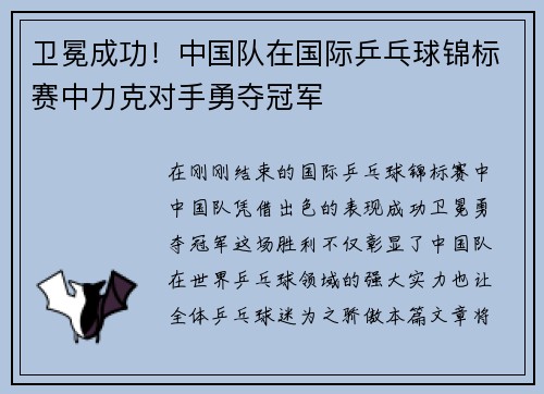 卫冕成功！中国队在国际乒乓球锦标赛中力克对手勇夺冠军
