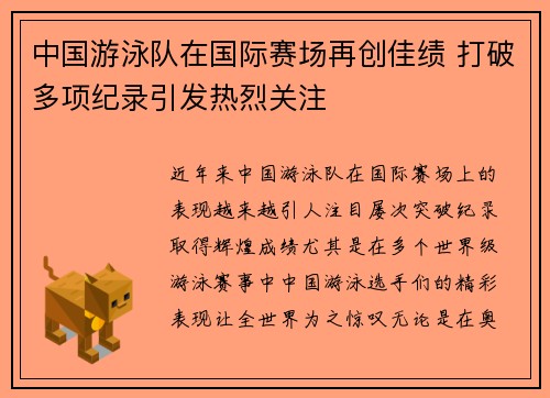 中国游泳队在国际赛场再创佳绩 打破多项纪录引发热烈关注