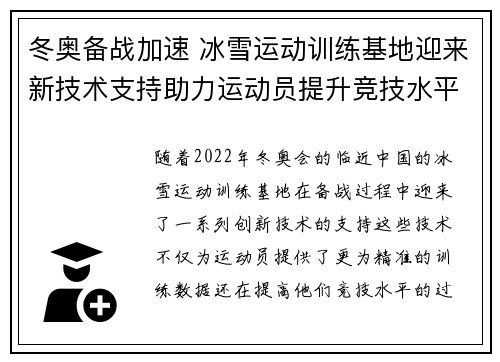 冬奥备战加速 冰雪运动训练基地迎来新技术支持助力运动员提升竞技水平
