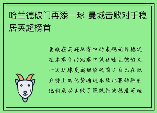 哈兰德破门再添一球 曼城击败对手稳居英超榜首