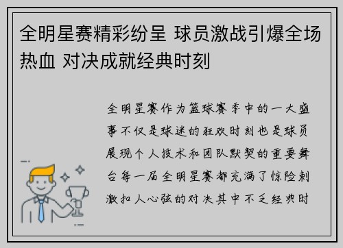 全明星赛精彩纷呈 球员激战引爆全场热血 对决成就经典时刻