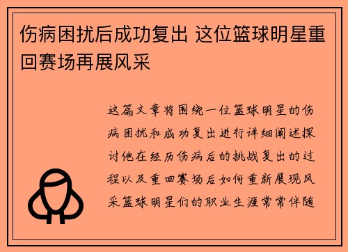 伤病困扰后成功复出 这位篮球明星重回赛场再展风采