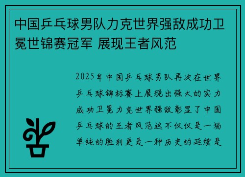中国乒乓球男队力克世界强敌成功卫冕世锦赛冠军 展现王者风范
