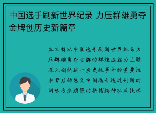 中国选手刷新世界纪录 力压群雄勇夺金牌创历史新篇章