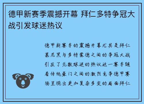 德甲新赛季震撼开幕 拜仁多特争冠大战引发球迷热议