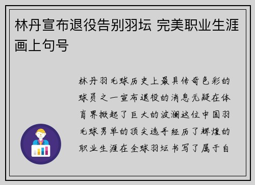 林丹宣布退役告别羽坛 完美职业生涯画上句号