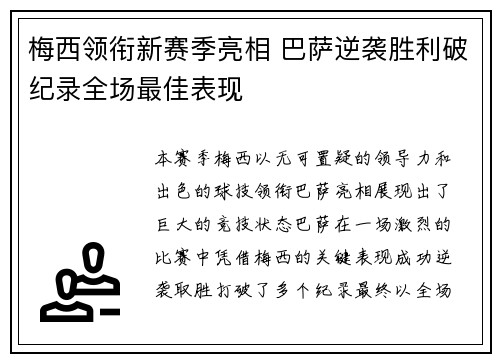 梅西领衔新赛季亮相 巴萨逆袭胜利破纪录全场最佳表现