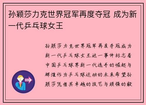 孙颖莎力克世界冠军再度夺冠 成为新一代乒乓球女王