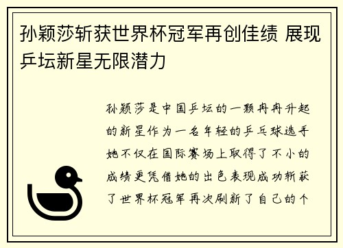 孙颖莎斩获世界杯冠军再创佳绩 展现乒坛新星无限潜力
