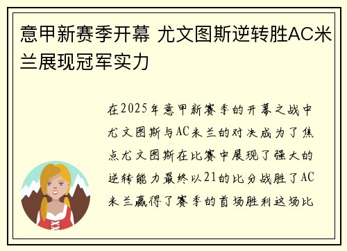 意甲新赛季开幕 尤文图斯逆转胜AC米兰展现冠军实力