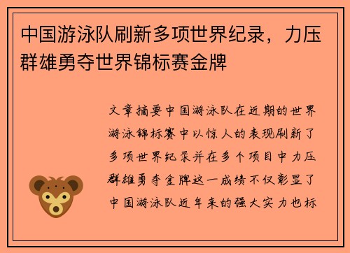 中国游泳队刷新多项世界纪录，力压群雄勇夺世界锦标赛金牌