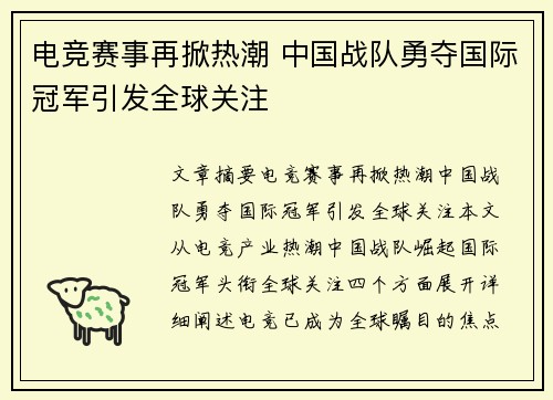 电竞赛事再掀热潮 中国战队勇夺国际冠军引发全球关注