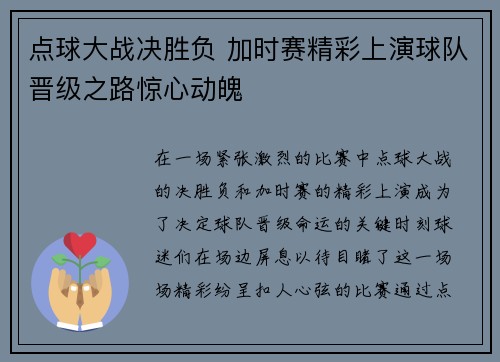 点球大战决胜负 加时赛精彩上演球队晋级之路惊心动魄