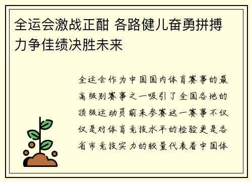 全运会激战正酣 各路健儿奋勇拼搏 力争佳绩决胜未来