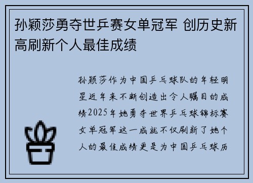 孙颖莎勇夺世乒赛女单冠军 创历史新高刷新个人最佳成绩