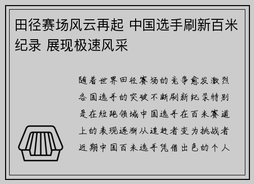 田径赛场风云再起 中国选手刷新百米纪录 展现极速风采