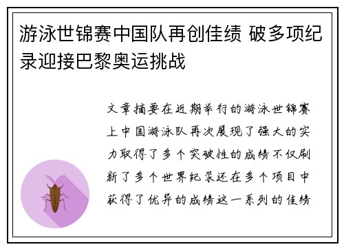 游泳世锦赛中国队再创佳绩 破多项纪录迎接巴黎奥运挑战