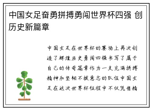 中国女足奋勇拼搏勇闯世界杯四强 创历史新篇章