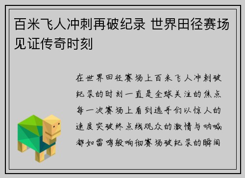 百米飞人冲刺再破纪录 世界田径赛场见证传奇时刻