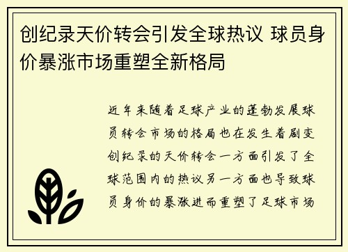创纪录天价转会引发全球热议 球员身价暴涨市场重塑全新格局