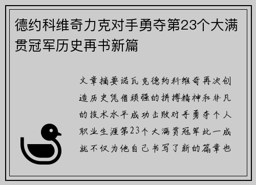 德约科维奇力克对手勇夺第23个大满贯冠军历史再书新篇