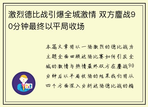 激烈德比战引爆全城激情 双方鏖战90分钟最终以平局收场