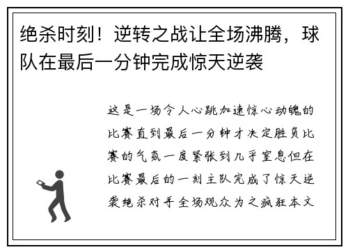 绝杀时刻！逆转之战让全场沸腾，球队在最后一分钟完成惊天逆袭