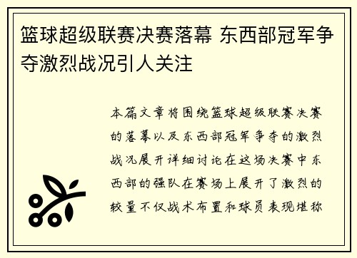篮球超级联赛决赛落幕 东西部冠军争夺激烈战况引人关注