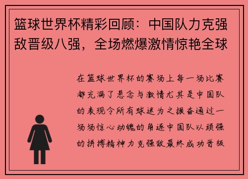 篮球世界杯精彩回顾：中国队力克强敌晋级八强，全场燃爆激情惊艳全球