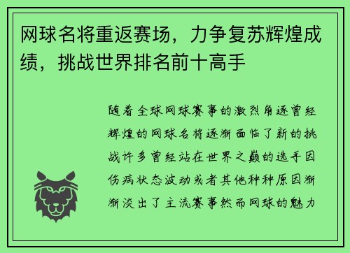 网球名将重返赛场，力争复苏辉煌成绩，挑战世界排名前十高手