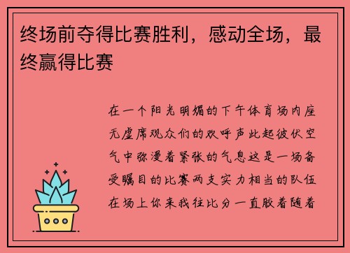 终场前夺得比赛胜利，感动全场，最终赢得比赛