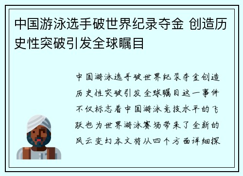 中国游泳选手破世界纪录夺金 创造历史性突破引发全球瞩目