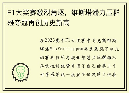 F1大奖赛激烈角逐，维斯塔潘力压群雄夺冠再创历史新高