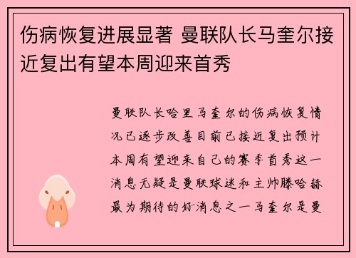 伤病恢复进展显著 曼联队长马奎尔接近复出有望本周迎来首秀