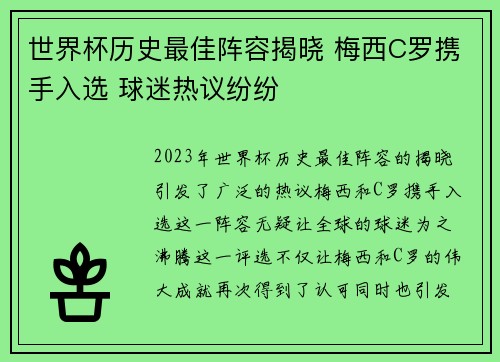 世界杯历史最佳阵容揭晓 梅西C罗携手入选 球迷热议纷纷