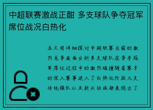 中超联赛激战正酣 多支球队争夺冠军席位战况白热化