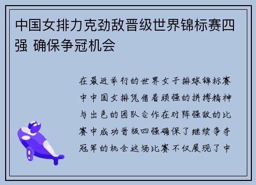 中国女排力克劲敌晋级世界锦标赛四强 确保争冠机会
