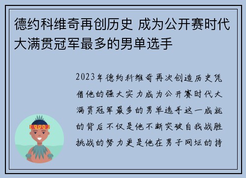 德约科维奇再创历史 成为公开赛时代大满贯冠军最多的男单选手