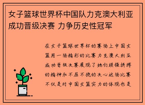 女子篮球世界杯中国队力克澳大利亚成功晋级决赛 力争历史性冠军