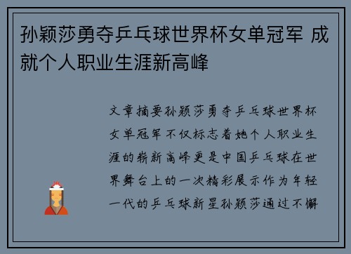 孙颖莎勇夺乒乓球世界杯女单冠军 成就个人职业生涯新高峰