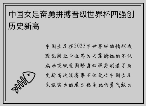 中国女足奋勇拼搏晋级世界杯四强创历史新高