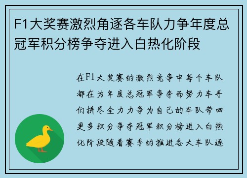 F1大奖赛激烈角逐各车队力争年度总冠军积分榜争夺进入白热化阶段
