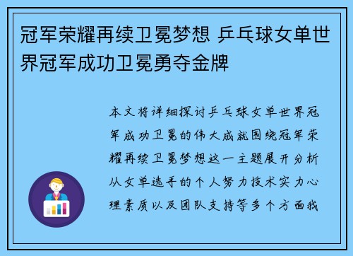 冠军荣耀再续卫冕梦想 乒乓球女单世界冠军成功卫冕勇夺金牌