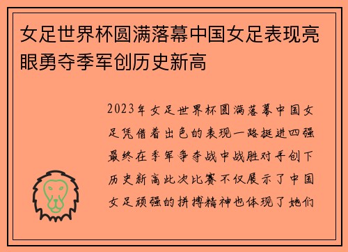 女足世界杯圆满落幕中国女足表现亮眼勇夺季军创历史新高