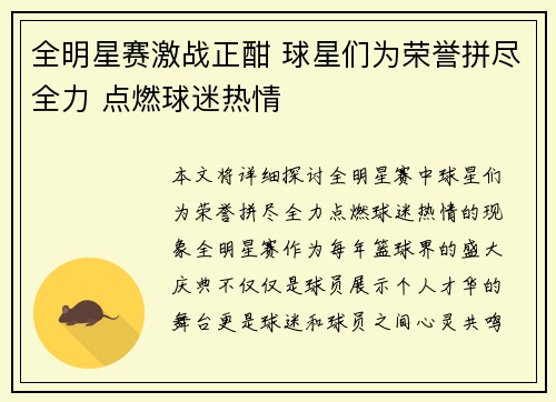 全明星赛激战正酣 球星们为荣誉拼尽全力 点燃球迷热情