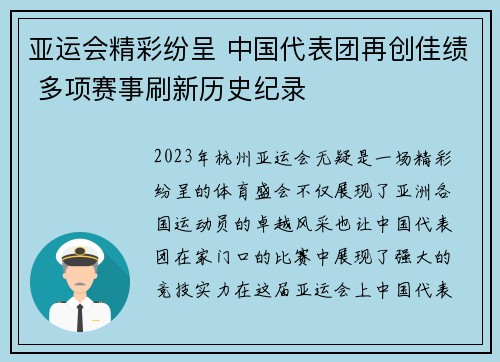 亚运会精彩纷呈 中国代表团再创佳绩 多项赛事刷新历史纪录