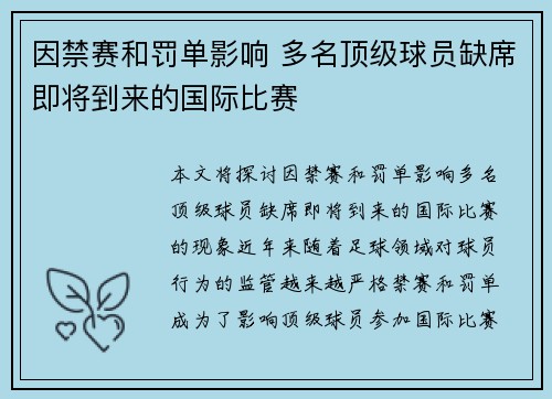 因禁赛和罚单影响 多名顶级球员缺席即将到来的国际比赛