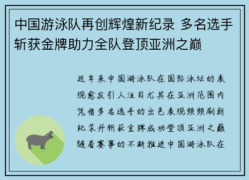 中国游泳队再创辉煌新纪录 多名选手斩获金牌助力全队登顶亚洲之巅
