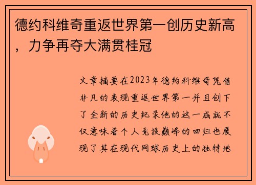 德约科维奇重返世界第一创历史新高，力争再夺大满贯桂冠