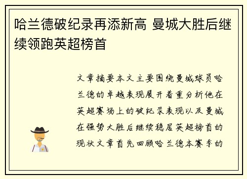 哈兰德破纪录再添新高 曼城大胜后继续领跑英超榜首